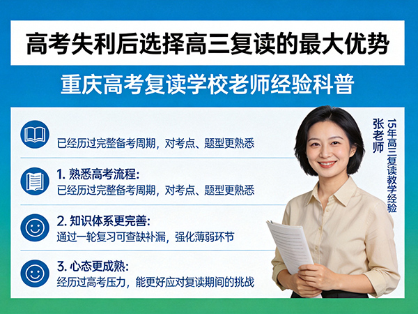 高考失利!选择高三复读最大的优势是什么?重庆高考复读学校老师经验科普 高考失利!选择高三复读最大的优势是什么?重庆高考复读学校老师经验科普