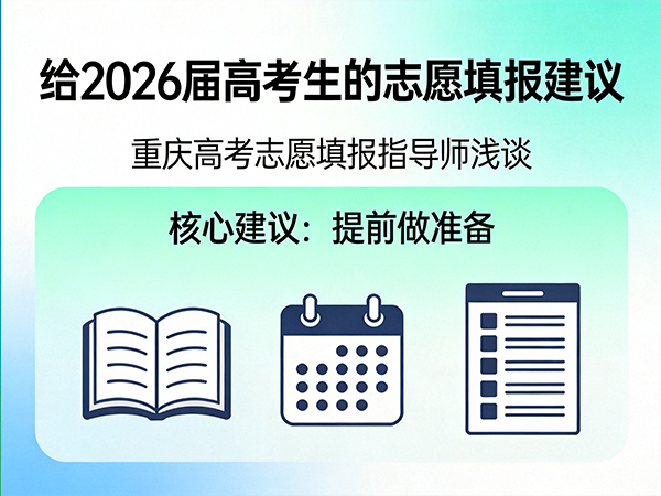 给2026届高考生的志愿填报建议:做好6件事;重庆高考志愿填报指导师浅谈 给2026届高考生的志愿填报建议:做好6件事;重庆高考志愿填报指导师浅谈