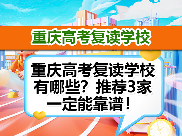 重庆高考复读学校有哪些？推荐3家一定能靠谱！