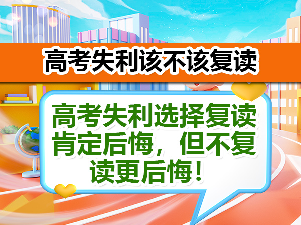 高考失利选择复读肯定后悔，但不复读更后悔！重庆高考复读学校老师经验