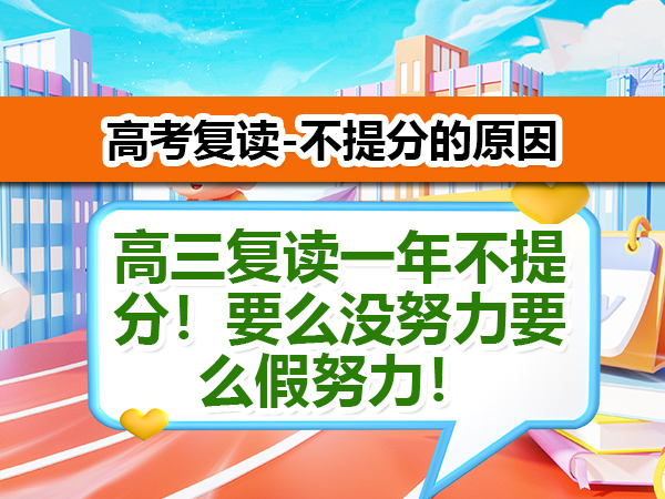 高三复读一年不提分！要么没努力要么假努力！重庆正规高考复读学校老师经验