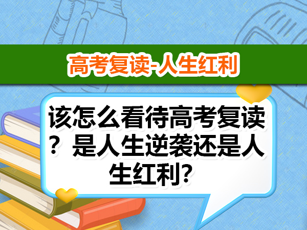 高考失利！该怎么看待高考复读？是人生逆袭还是人生红利？重庆正规高考复读学校老师科普