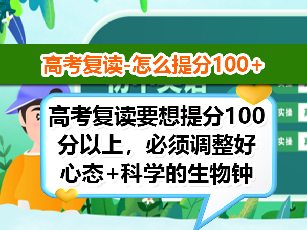 高考复读要想提分100分以上,必须调整好心态+科学的生物钟!重庆正规高考复读学校老师建议 高考复读要想提分100分以上,必须调整好心态+科学的生物钟!重庆正规高考复读学校老师建议