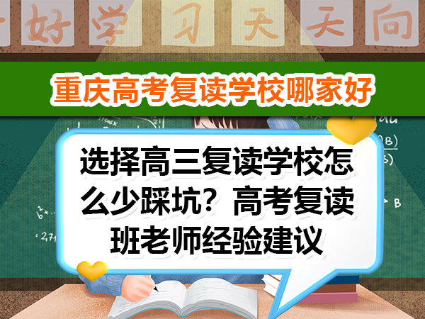 重庆高考复读学校哪家好?选择高三复读学校怎么少踩坑?正规高考复读学校老师经验建议 重庆高考复读学校哪家好?选择高三复读学校怎么少踩坑?正规高考复读学校老师经验建议