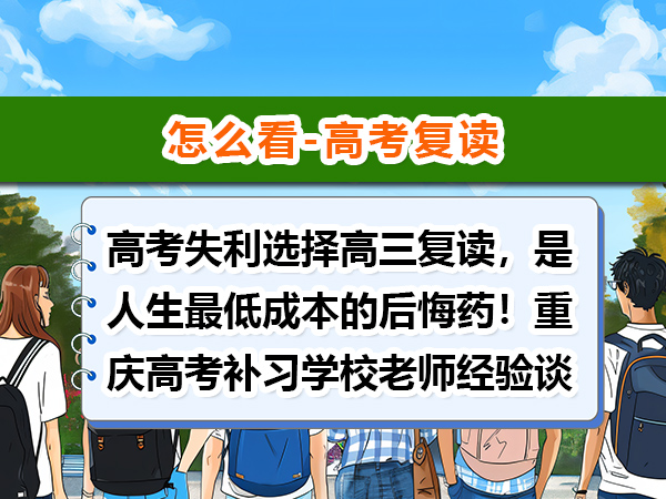 高考失利选择高三复读,是人生最低成本的后悔药!重庆高考补习学校老师经验谈