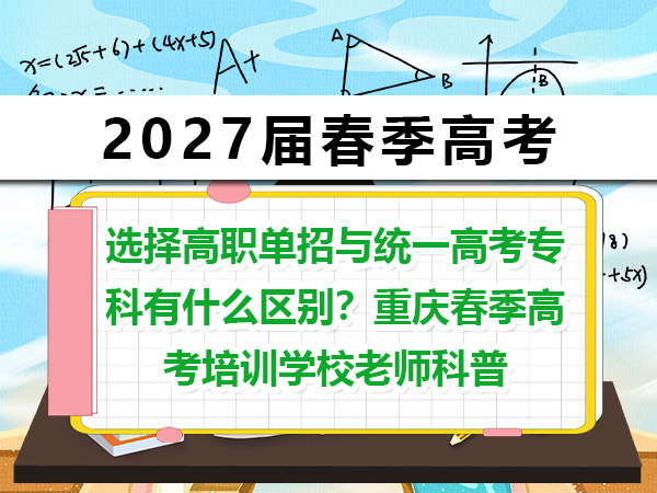 选择高职单招与统一高考专科有什么区别?重庆春季高考培训学校老师科普 选择高职单招与统一高考专科有什么区别?重庆春季高考培训学校老师科普
