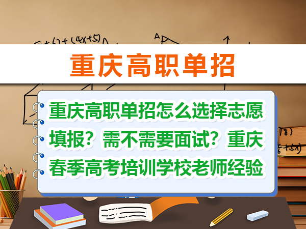 重庆高职单招怎么选择志愿填报?需不需要面试?重庆春季高考培训学校老师经验