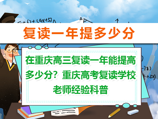 在重庆高三复读一年能提高多少分?重庆高考复读学校老师经验科普 在重庆高三复读一年能提高多少分?重庆高考复读学校老师经验科普