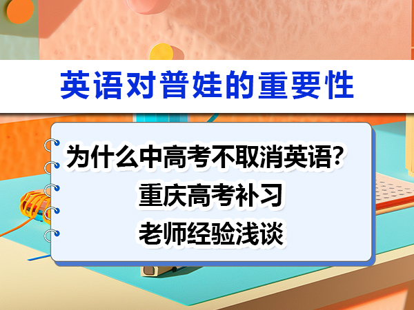 为什么中高考不取消英语?重庆留学机构老师经验浅谈 为什么中高考不取消英语?重庆留学机构老师经验浅谈