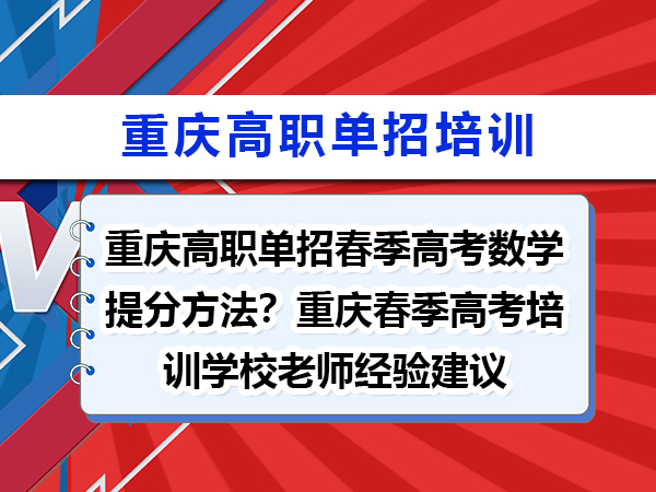 重庆高职单招春季高考数学提分方法?重庆春季高考培训学校老师经验建议