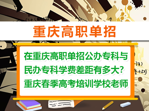 在重庆高职单招公办专科与民办专科学费差距有多大?重庆春季高考培训学校老师科普 在重庆高职单招公办专科与民办专科学费差距有多大?重庆春季高考培训学校老师科普