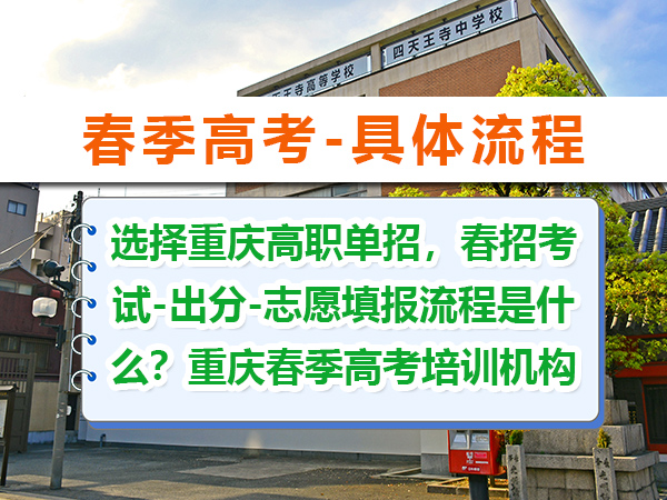 选择重庆高职单招,春招考试-出分-志愿填报流程是什么?重庆春季高考培训机构老师经验分享 选择重庆高职单招,春招考试-出分-志愿填报流程是什么?重庆春季高考培训机构老师经验分享