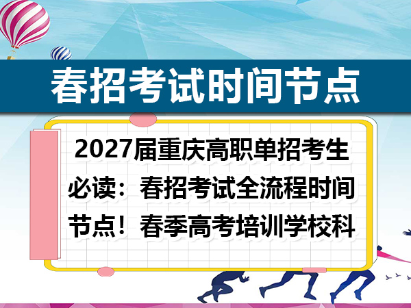 2027届重庆高职单招考生必读:春招考试全流程时间节点!春季高考培训学校科普 2027届重庆高职单招考生必读:春招考试全流程时间节点!春季高考培训学校科普