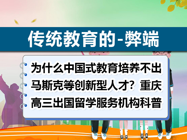 为什么中国式教育培养不出马斯克等创新型人才？重庆高三出国留学服务机构科普