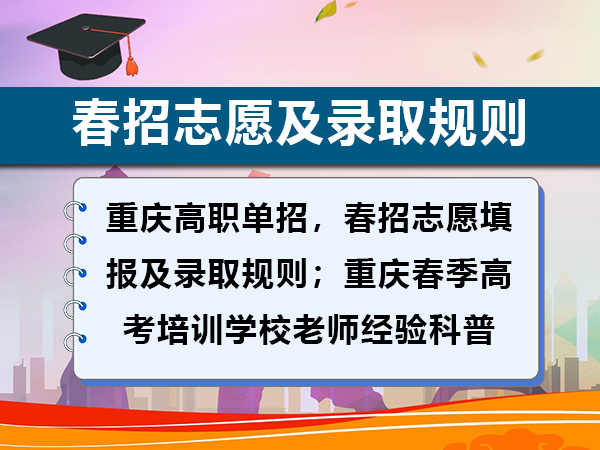重庆高职单招,春招志愿填报及录取规则;重庆春季高考培训学校老师经验科普