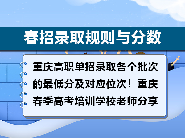 重庆高职单招录取各个批次的最低分及对应位次!重庆春季高考培训学校老师分享 重庆高职单招录取各个批次的最低分及对应位次!重庆春季高考培训学校老师分享