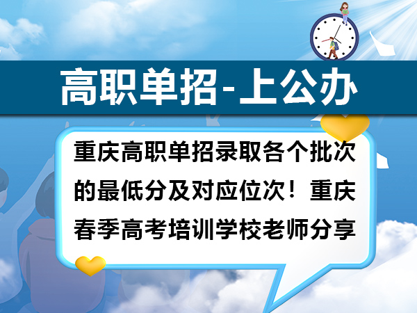 重庆高职单招考试300分能上公办学院吗?重庆春季高考培训学校老师经验科普