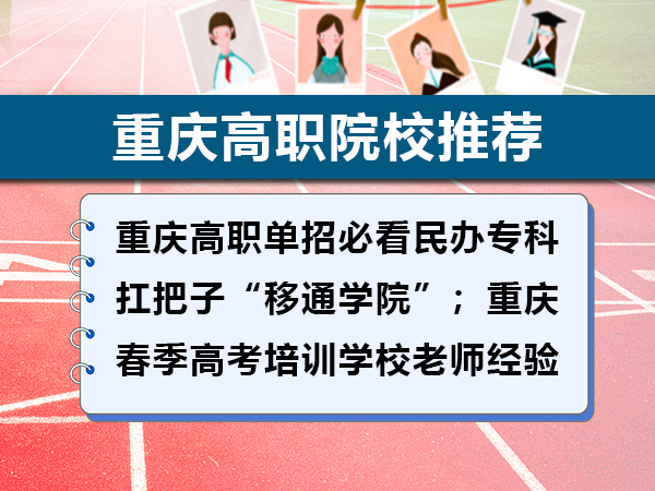 重庆高职单招必看民办专科扛把子“移通学院”;重庆春季高考培训学校老师经验