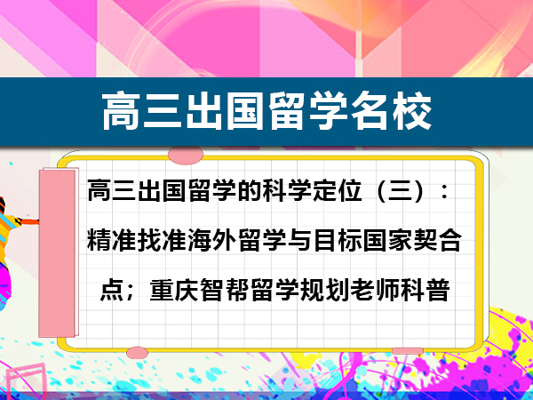 高三出国留学的科学定位(三):精准找准海外留学与目标国家契合点;重庆智帮留学规划老师科普 高三出国留学的科学定位(三):精准找准海外留学与目标国家契合点;重庆智帮留学规划老师科普