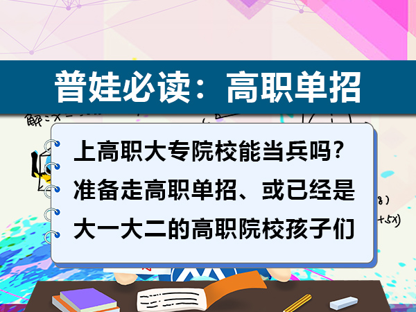 高职单招上大专的孩子想去当兵该怎么规划?重庆春季高考培训学校老师经验建议