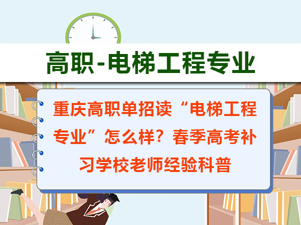 重庆高职单招读“电梯工程专业”未来就业怎么样?春季高考补习学校经验谈