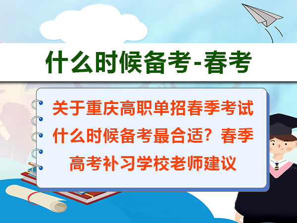 关于重庆高职单招春季考试什么时候备考最合适?春季高考补习学校老师建议 关于重庆高职单招春季考试什么时候备考最合适?春季高考补习学校老师建议