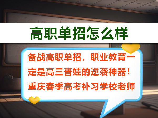 备战高职单招,职业教育一定是高三普娃的逆袭神器!重庆春季高考补习学校老师经验谈