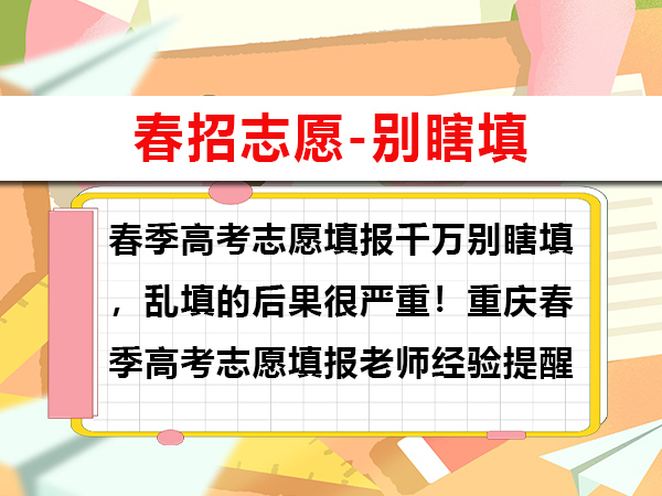 春季高考志愿填报千万别瞎填,乱填的后果很严重!重庆春季高考志愿填报老师经验提醒