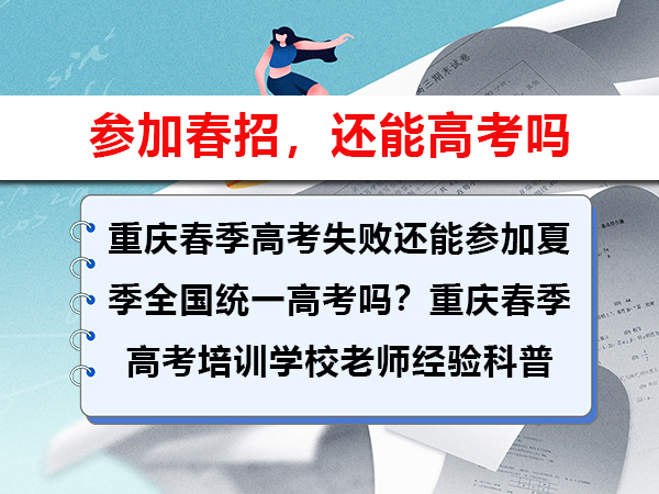 重庆春季高考失败还能参加夏季全国统一高考吗?重庆春季高考培训学校老师经验科普