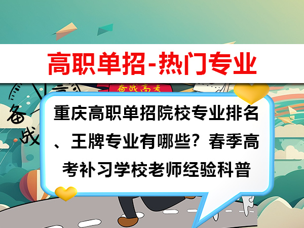重庆高职单招院校专业排名、王牌专业有哪些?春季高考补习学校老师经验科普