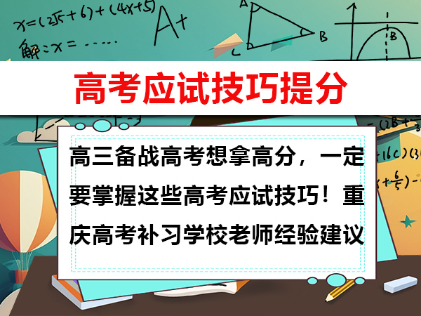 高三备战高考想拿高分,一定要掌握这些高考应试技巧!重庆高考补习学校老师经验建议