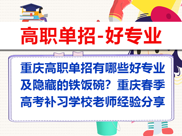 重庆高职单招有哪些好专业及隐藏的铁饭碗？重庆春季高考补习学校老师经验分享