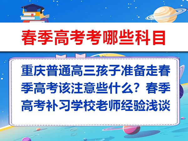 重庆普通高三孩子准备走春季高考该注意些什么？春季高考补习学校老师经验浅谈