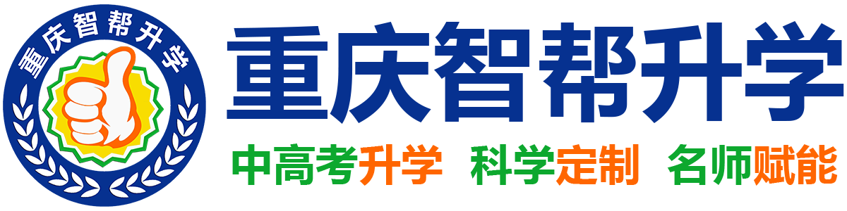 重庆高考补习_春季高考培训_艺考文化课培训学校【智帮升学官网】高三补习班_高职单招院校_高考文化课集训