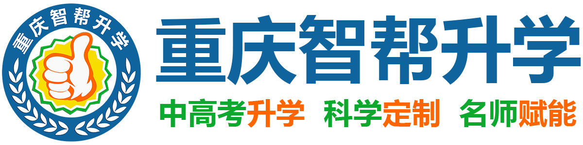 重庆高考补习_春季高考培训_艺考文化课培训学校【智帮升学官网】高三补习班_高职单招院校_高考文化课集训