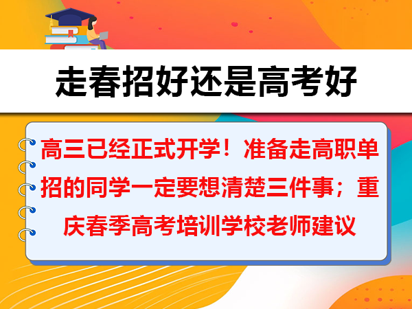 高三已经正式开学!准备走高职单招的同学一定要想清楚三件事;重庆春季高考培训学校老师建议 高三已经正式开学!准备走高职单招的同学一定要想清楚三件事;重庆春季高考培训学校老师建议