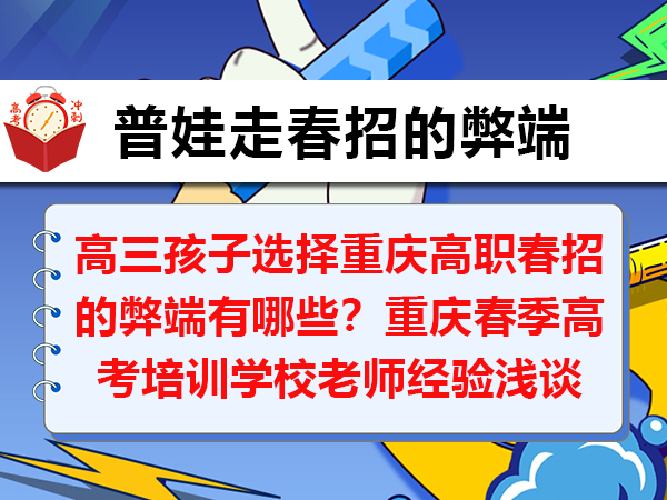 高三孩子选择重庆高职春招的弊端有哪些?重庆春季高考培训学校老师经验浅谈 高三孩子选择重庆高职春招的弊端有哪些?重庆春季高考培训学校老师经验浅谈