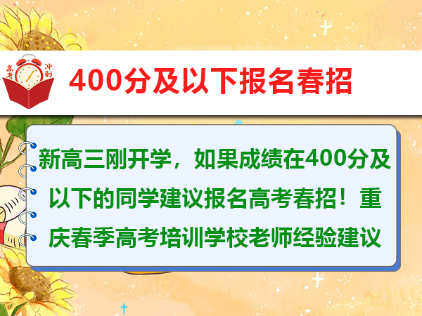 新高三刚开学,如果成绩在400分及以下的同学建议报名高考春招!重庆春季高考培训学校老师经验建议 新高三刚开学,如果成绩在400分及以下的同学建议报名高考春招!重庆春季高考培训学校老师经验建议
