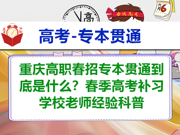重庆高职春招专本贯通到底是什么?春季高考补习学校老师经验科普