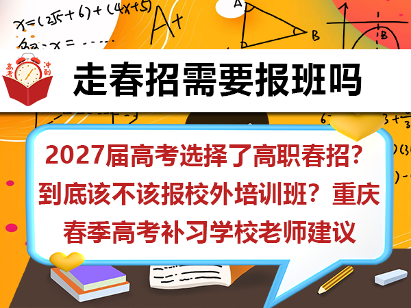 2027届高考选择了高职春招?到底该不该报校外培训班?重庆春季高考补习学校老师建议