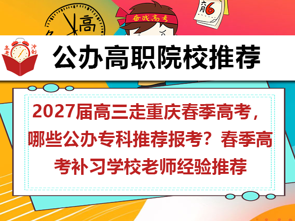 2027届高三走重庆春季高考，哪些公办专科推荐报考？春季高考补习学校老师经验推荐