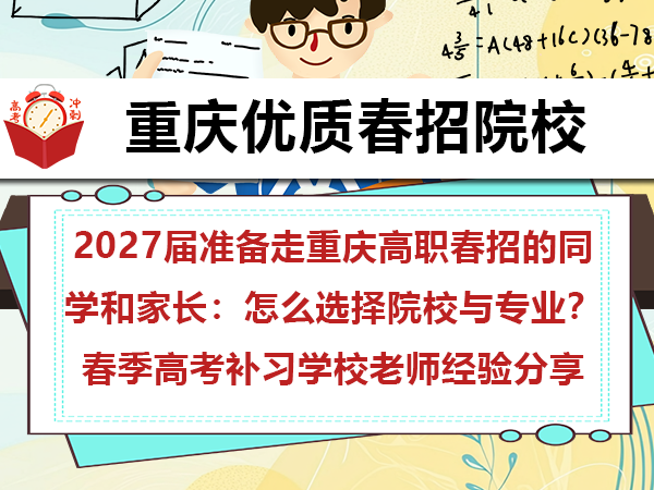 2027届准备走重庆高职春招的同学和家长:怎么选择院校与专业?春季高考补习学校老师经验分享 2027届准备走重庆高职春招的同学和家长:怎么选择院校与专业?春季高考补习学校老师经验分享