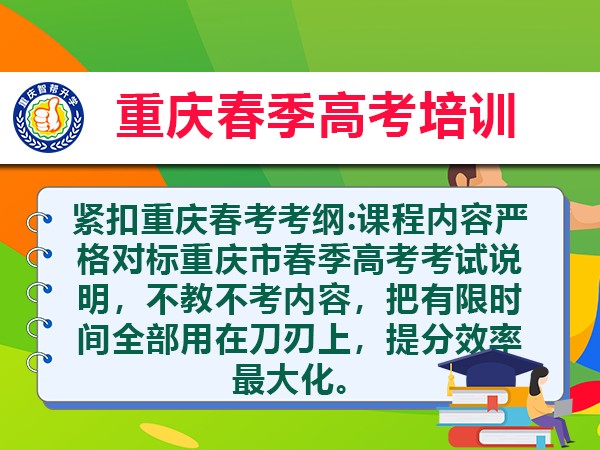 2027届重庆高三普通考生该选春季高考还是夏季高考?重庆智帮升学规划导师全面科普答疑 2027届重庆高三普通考生该选春季高考还是夏季高考?重庆智帮升学规划导师全面科普答疑