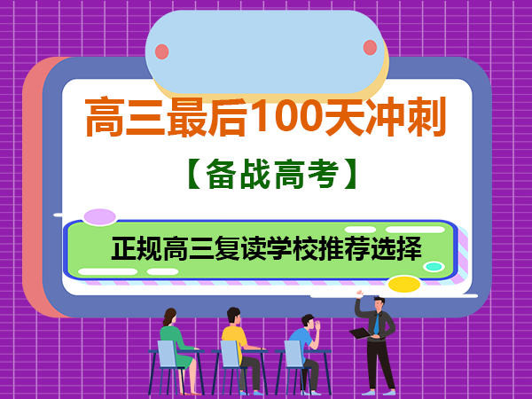 高三最后100天的孩子到底该怎么提分冲高考？重庆高考补习班学校老师经验浅谈