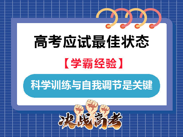 怎么让孩子高考时大脑进入最佳状态？科学训练与自我调节是关键！重庆高考补习班学校老师经验