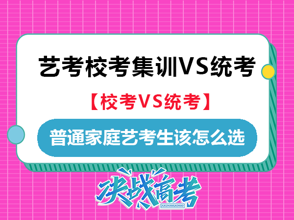 艺考生花几万块校考集训VS统考！普通家庭学生该怎么选？重庆高考文化课集训班老师经验建议