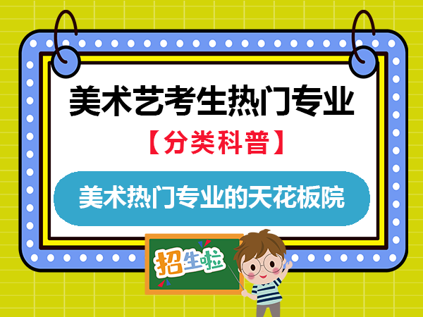 高考美术艺考生全国热门专业的天花板院校有哪些？重庆艺考文化课培训机构老师经验大揭秘