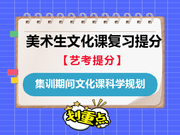 艺术生专业课集训期间高考文化课怎么规划？重庆高考艺考文化课培训机构老师经验建议