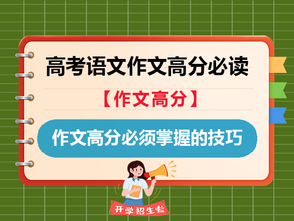 高考语文作文拿高分，必须掌握的方法技巧！重庆高考文化课集训班老师经验建议