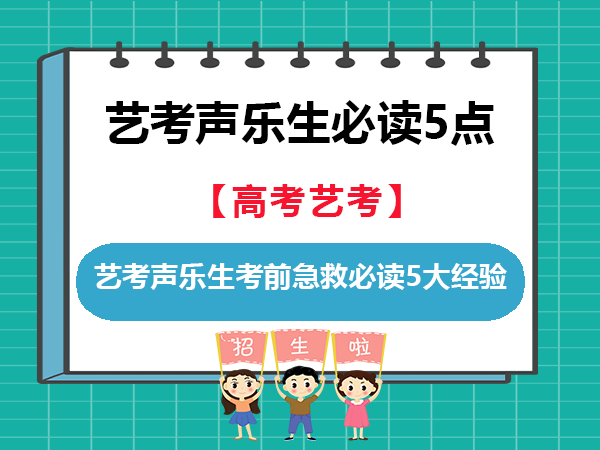 高考艺考声乐生考前急救必读5大经验建议！重庆艺考文化课培训机构老师经验科普